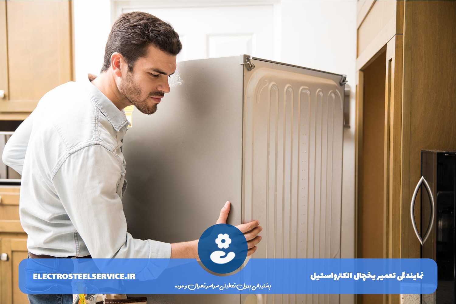 تعمیرات یخچال الکترواستیل در تهران