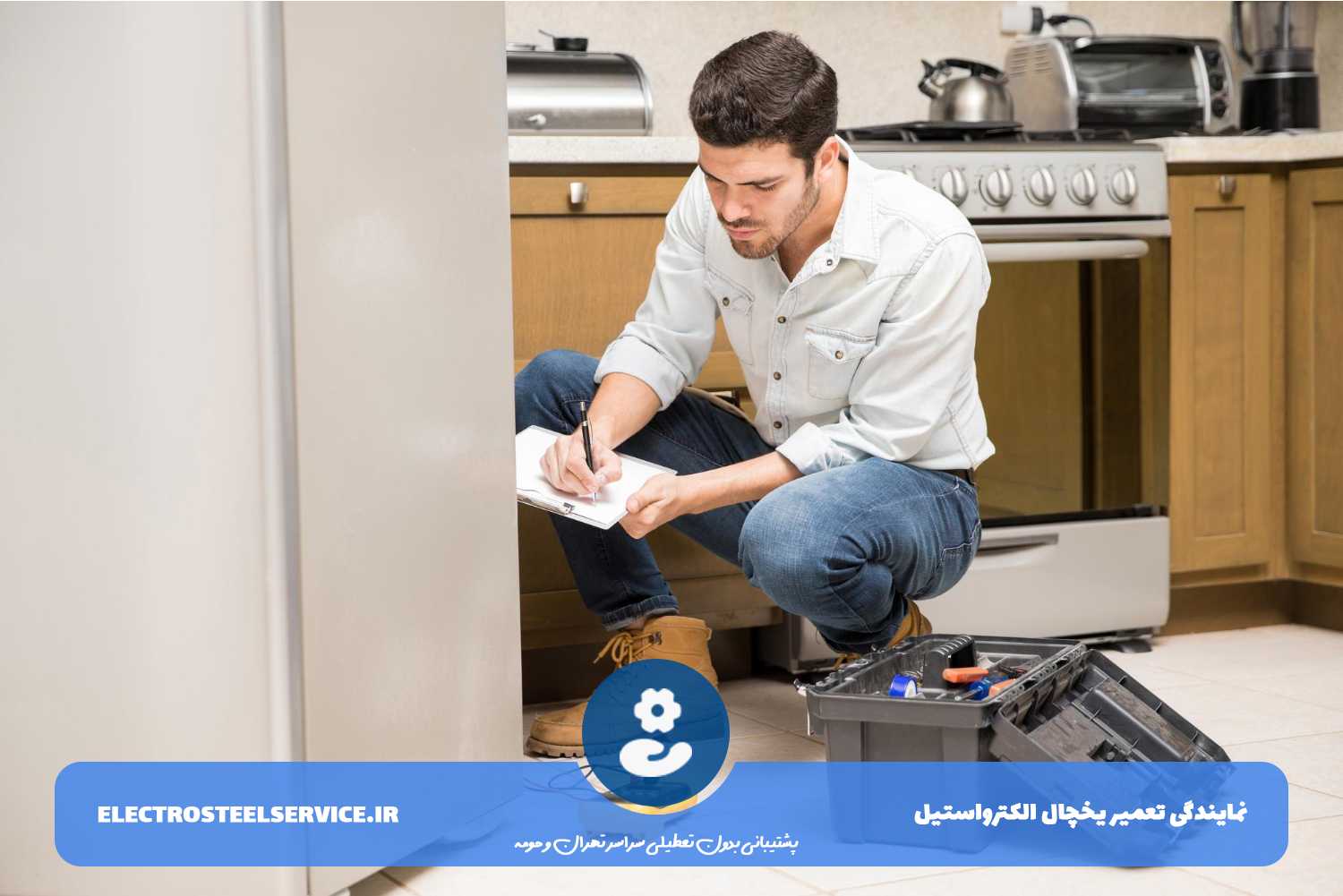 تعمیر یخچال الکترواستیل بدون تعطیلی 7 روز هفته