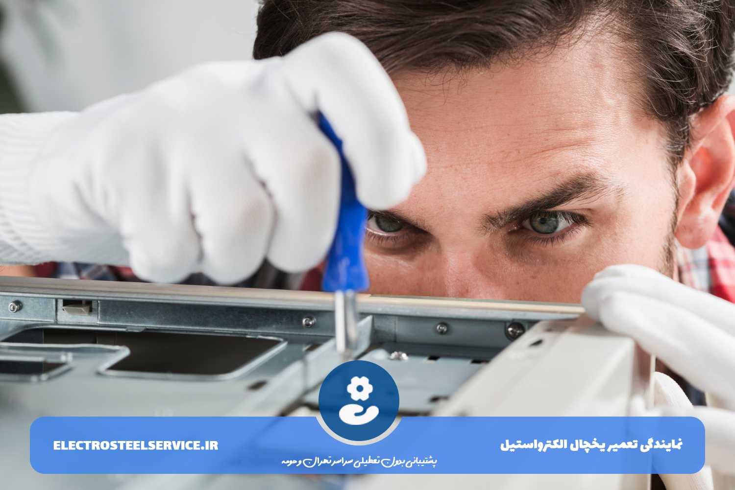 تعمیر یخچال الکترواستیل بدر محل مشتری