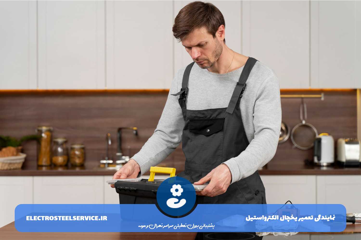 تعمیر یخچال الکترواستیل با گارانتی معتبر تعمیرات
