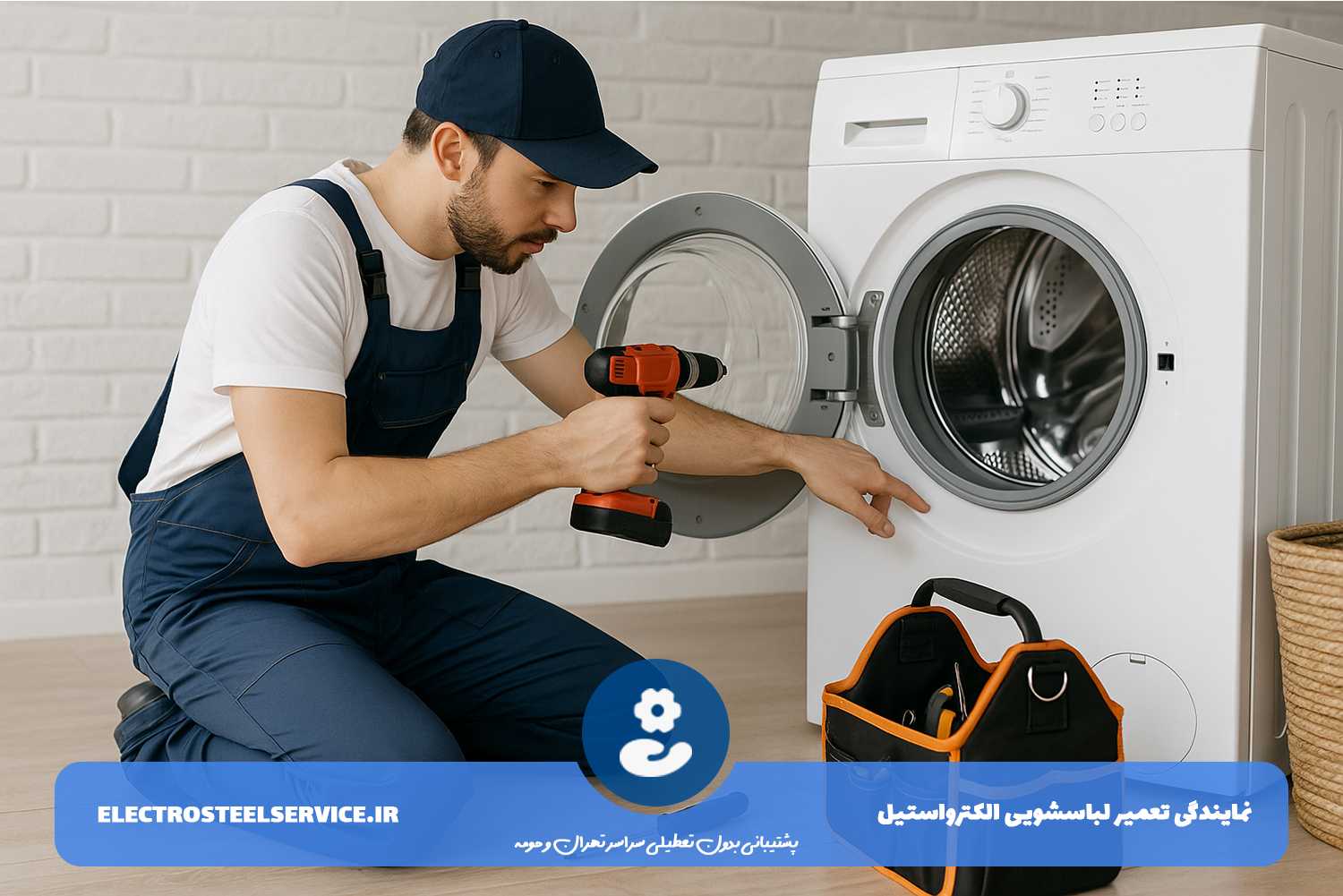 تعمیرات لباسشویی الکترواستیل در تهران