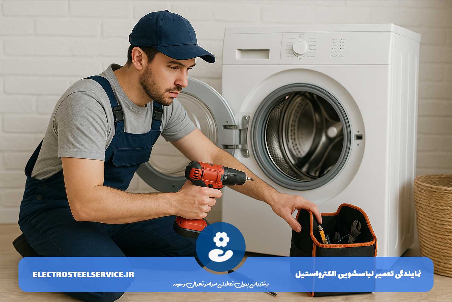 تعمیر لباسشویی الکترواستیل با گارانتی کتبی