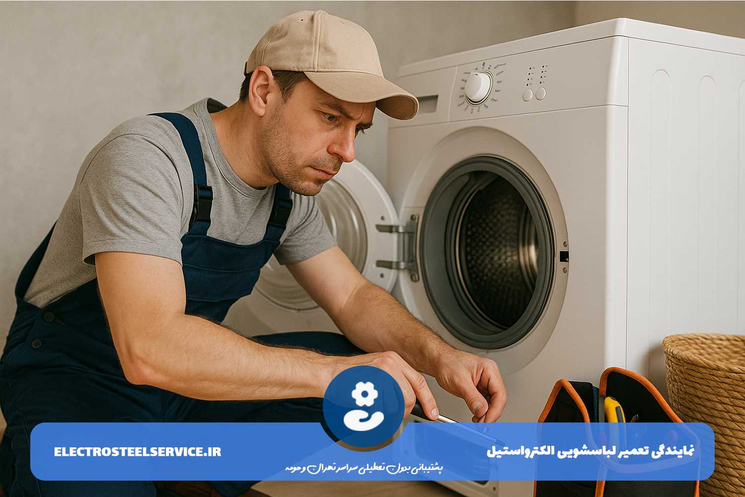 تعمیر لباسشویی الکترواستیل در محل مشتری