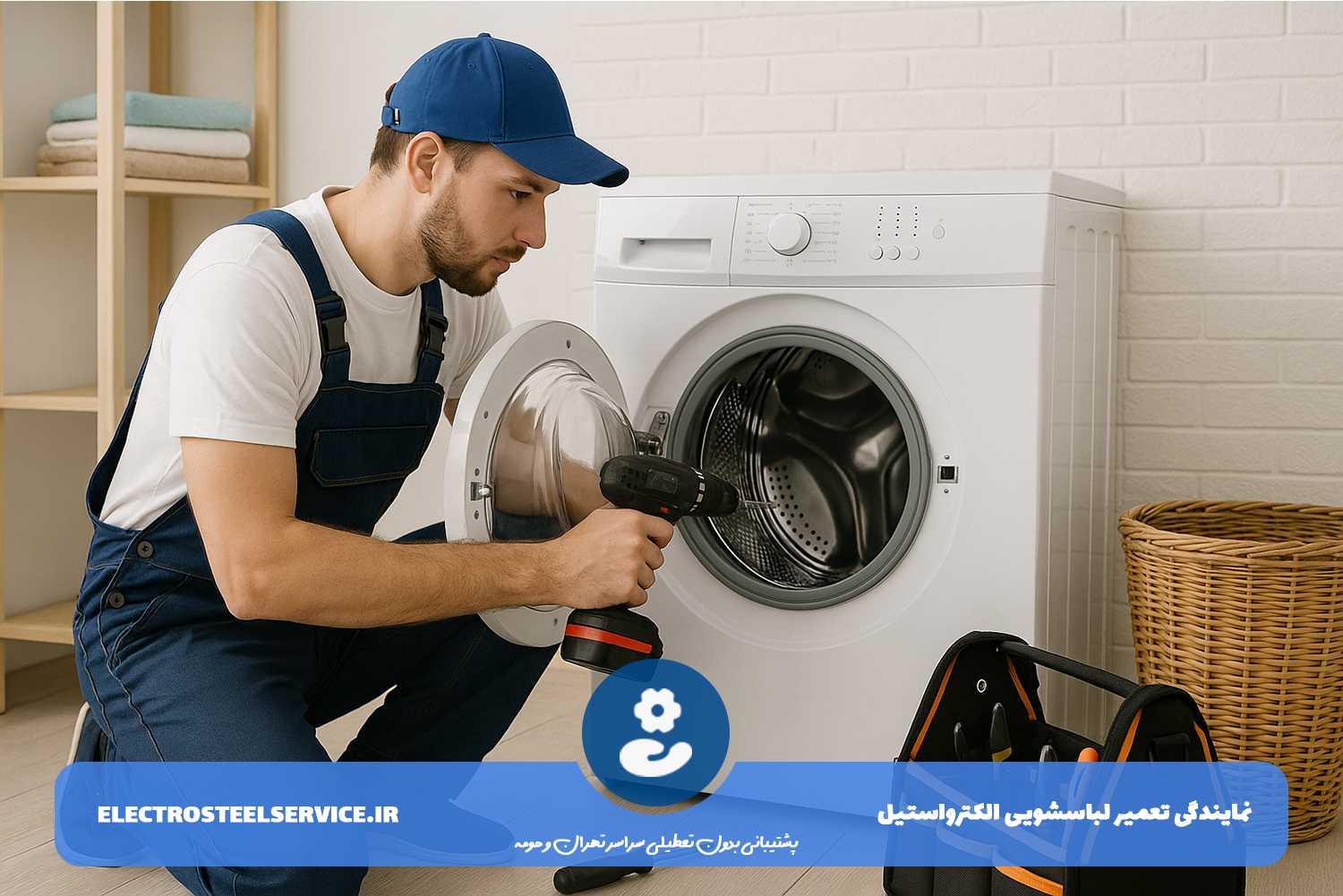 تعمیر لباسشویی الکترواستیل بدون تعطیلی